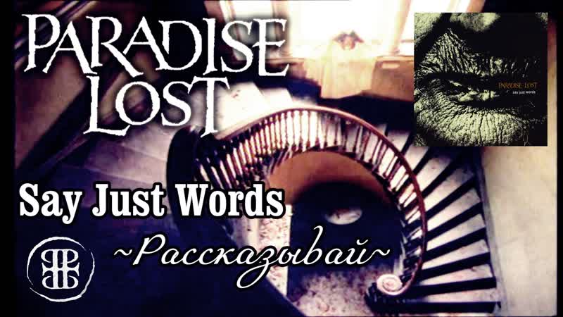 Paradise Lost Say Just Words, Рассказывай (перевод русские