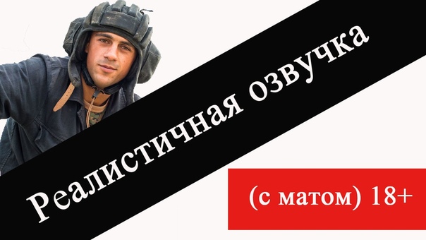 Реалистичная озвучка для World Of Tanks с