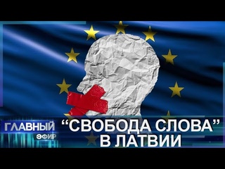 Несвобода слова и новый виток русофобии в странах Балтии. Главный эфир