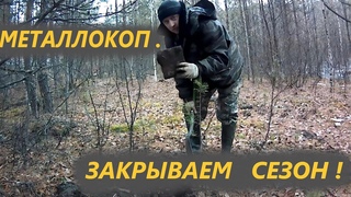 МЕТАЛЛОКОП. ЗАКРЫВАЕМ СЕЗОН 2020 НА ВЕСЕЛОВКЕ!