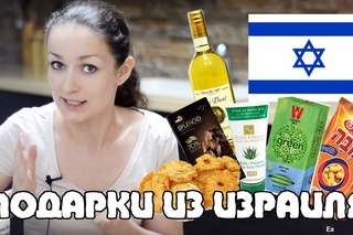 Что привезти из ИЗРАИЛЯ в подарок?
