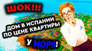 Недвижимость в Испании. Купить дом в Испании на Коста Бланке в Торревьехе. Таунхаус в Испании у моря