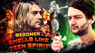 феномен Smels Like Teen Spirit | Nirvana, Курт Кобейн