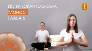 "Йогическая садхана". Разбор текста Главы 5. Манас