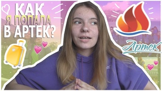 КАК Я ПОПАЛА В АРТЕК?/ КАК ПОПАСТЬ В АРТЕК БЕСПЛАТНО? / Лиза Ипатова