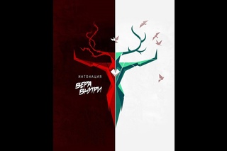 3plet Album (App) Интонация | In2Nation “Вера внутри“