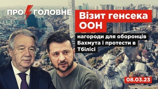 . Про головне: візит генсека ООН, нагороди для оборонців Бахмута і протести в Тбілісі