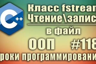 Чтение и запись в файл с++ используя класс fstream c++. Изучение С++ для начинающих. Уро ...