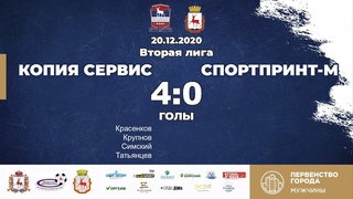 Копия Сервис - СпортПринт-М 4-0 (2 лига)