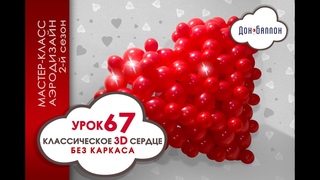 Искусство Аэродизайна. Урок №67. Классическое сердце 3D без каркаса