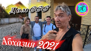 Абхазия 2021🌴В гостях у Водяного🌴ДОМ 666❗ 11 октября 🌴Нов.Афон! Наши гости с Алясом на экскурсии!!!