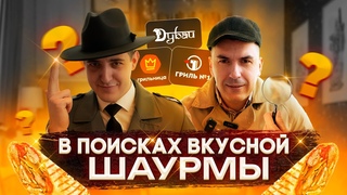 Лучшая ШАУРМА в Барнауле - расследование детективов вкуса первый выпуск!
