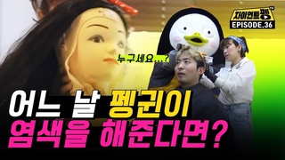 “니가 왜 내 머리를 감겨...?“ 미용실 거대 펭귄 몰래카메라ㅋㅋㅋ [자이언트 펭TV ]