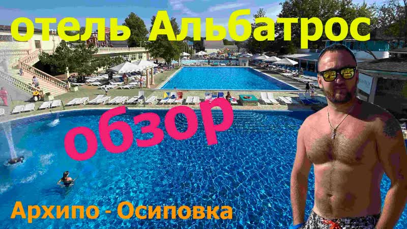 Архипо Осиповка Альбатрос, лучший