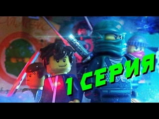 Лего ниндзяго: Преследователь 2 сезон 1 серия