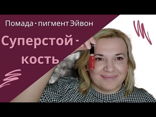 Жидкая помада - пигмент Суперстойкость Эйвон Украина