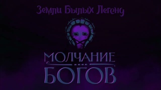 ТИЗЕР НОВОГО СЕЗОНА | Земли Былых Легенд: Молчание богов