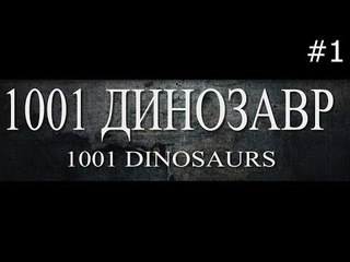 1001 Динозавр | Часть 1