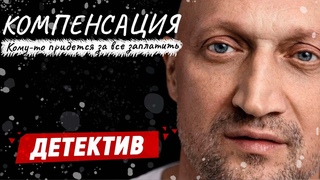 ИНТЕРЕСНЫЙ ДЕТЕКТИВ С КУЦЕНКО и ЕПИФАНЦЕВЫМ! - Компенсация / Русские детективы новинки