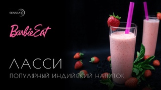 Ласси с клубникой