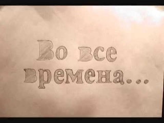 Во все времена... (мультфильм)