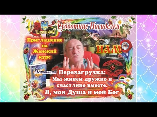 Субботние Посиделки ИАМ. ПЕРЕЗАГРУЗКА. Мы живем дружно и