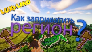 Туториал Как Приватить Регион На Сервере Майкрафт.