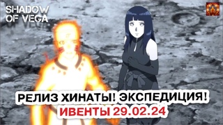 РЕЛИЗ ХИНАТЫ! ЭКСПЕДИЦИЯ! ОБЗОР ИВЕНТОВ  Тени Пика | Конфликт хидзюцу