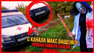 Пробил номера машины Маньяка с канала Макс Ващенко!!!