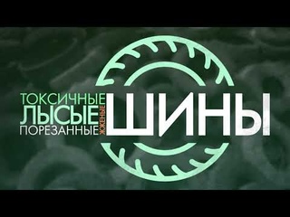 Вторая жизнь шин / Специальный репортаж / Телекон