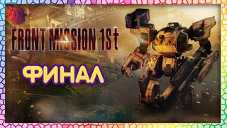 FRONT MISSION 1st Remake №5 / Финальное прохождение за