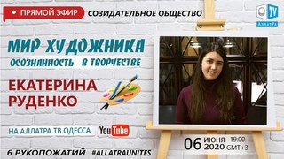 Мир художника - осознанность в творчестве 🎨. АллатРа ТВ. 6 рукопожатий 🤝