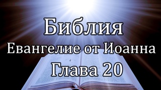Библия | Евангелие от Иоанна - Глава 20