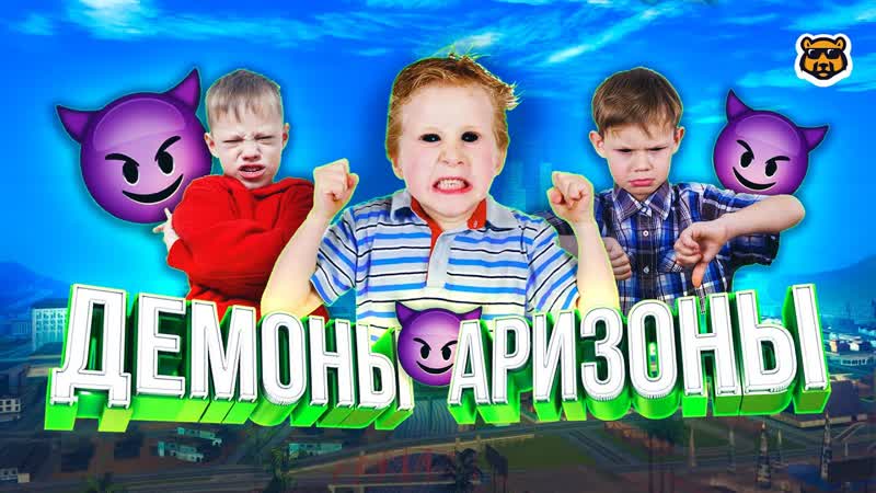 ДЕМОНЫ