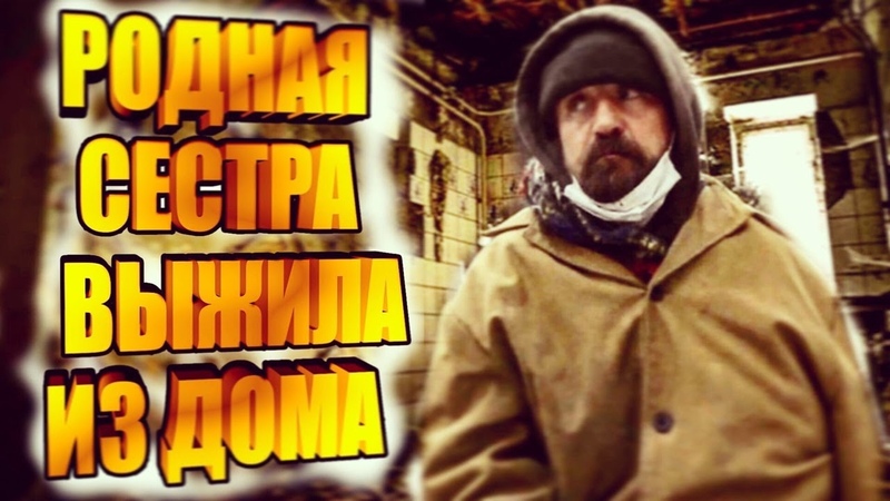 НЕЗНАКОМЕЦ, РОДНАЯ СЕСТРА ВЫЖИЛА ИЗ ДОМА, ВАСЯ НА СЕНЕ,