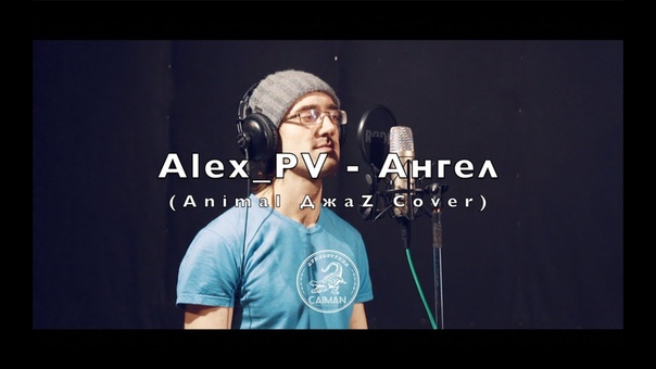 Alex PV Ангел ( Animal Джа Z