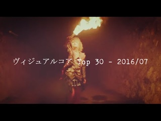 ヴィジュアルコア(VisualCore) Top 30 - 2016/07