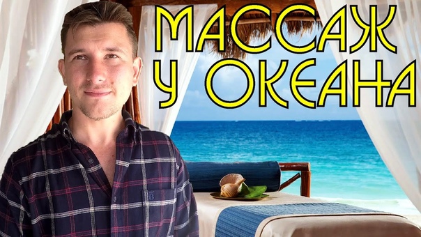Массаж на берегу