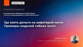 Выступает Денис Чалов, Основатель и генеральный директор, BENEFACTORY