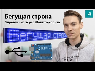 #ArduBlock 2.0 - Arduino бегущая строка под управлением Монитора порта!