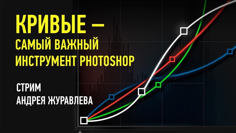 Кривые самыи важныи инструмент Photoshop. Андрей