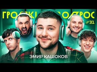 ГРОМКИЙ ВОПРОС с Эмиром Кашоковым