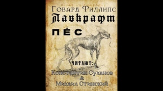 МИСТИКА. УЖАСЫ. ЛАВКРАФТ - ПЕС. Аудиокнига. Жуткие мрачные приключения. ДЕКАДЕНТСТВО. Копание могил.