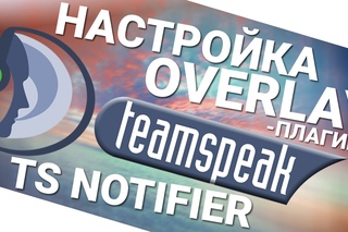 Настройка overlay плагина Team Speak 3 TS - TS Notifer