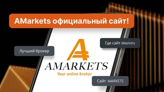 Брокер AMarkets официальный сайт - где найти