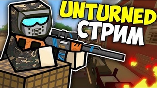 UNTURNED СТРИМ I Играю вместе с вами