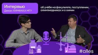 ДЕКАН ХИМФАКА МГУ об учёбе на факультете, олимпиадниках и поступлении в лучший вуз