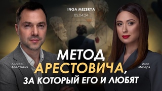 Метод Арестовича, за который его и любят. @IngaMezerya & Алексей Арестович