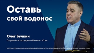 Оставь свой водонос - Олег Булкин (проповедь)