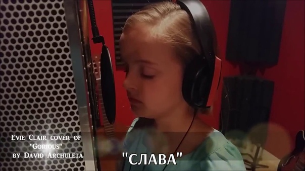 Evie Clair Glorious (с